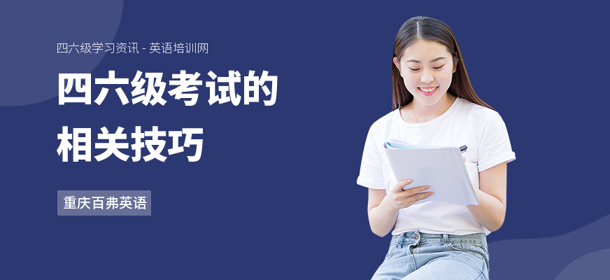 四六级考试的相关技巧