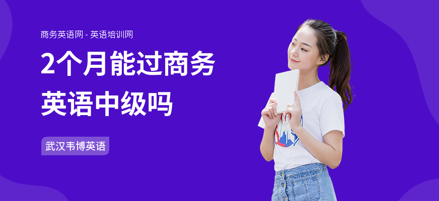 2个月能过商务英语中级吗