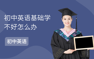 初中英语基础学不好怎么办