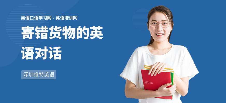 寄错货物的英语对话