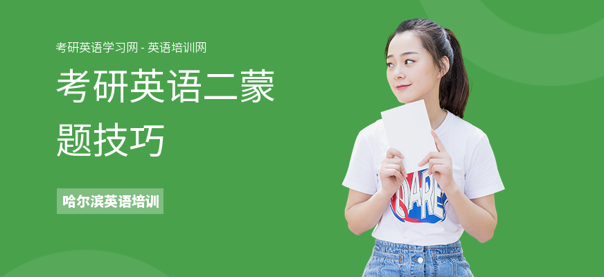 考研英语二蒙题技巧