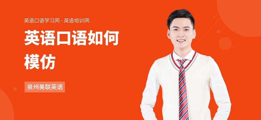 英语口语如何模仿