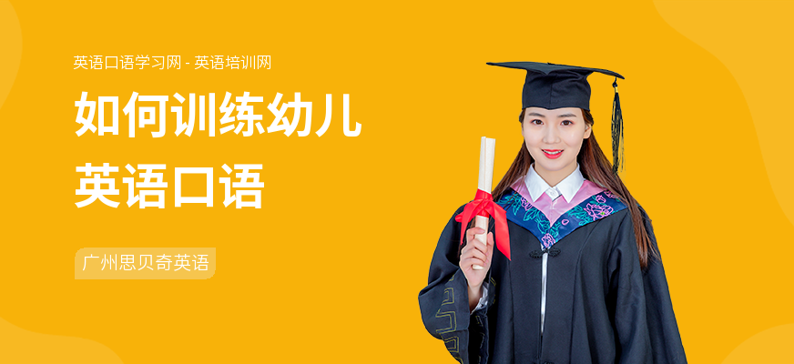 如何训练幼儿英语口语