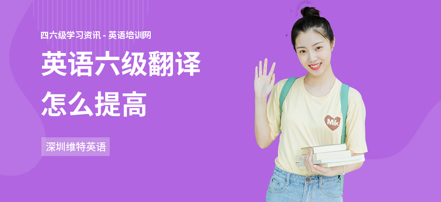 英语六级翻译怎么提高
