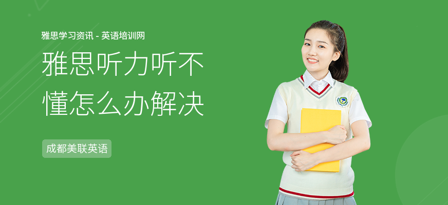 雅思听力听不懂怎么办解决