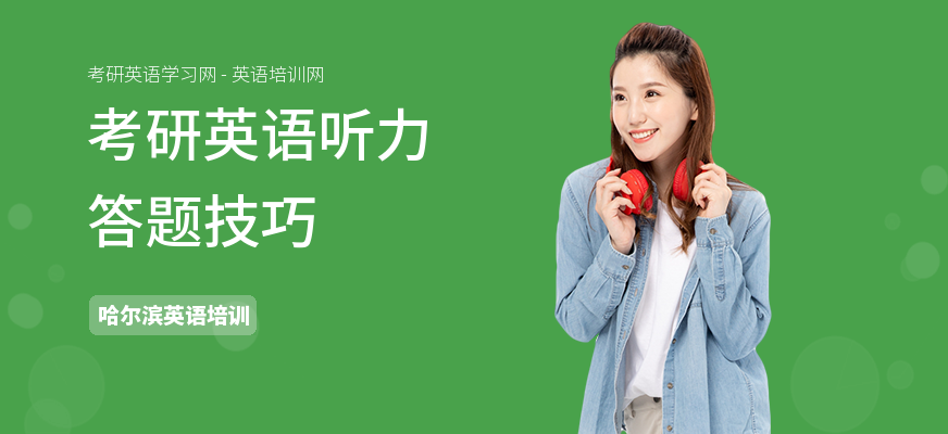 考研英语听力答题技巧