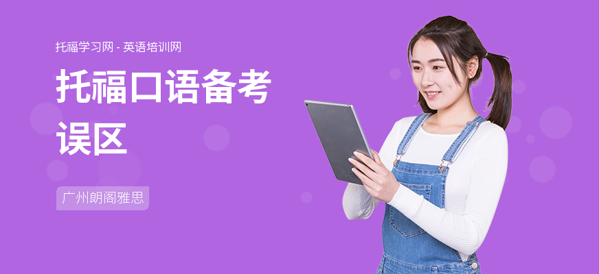 托福口语备考误区