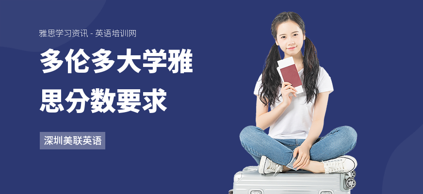 多伦多大学雅思分数要求
