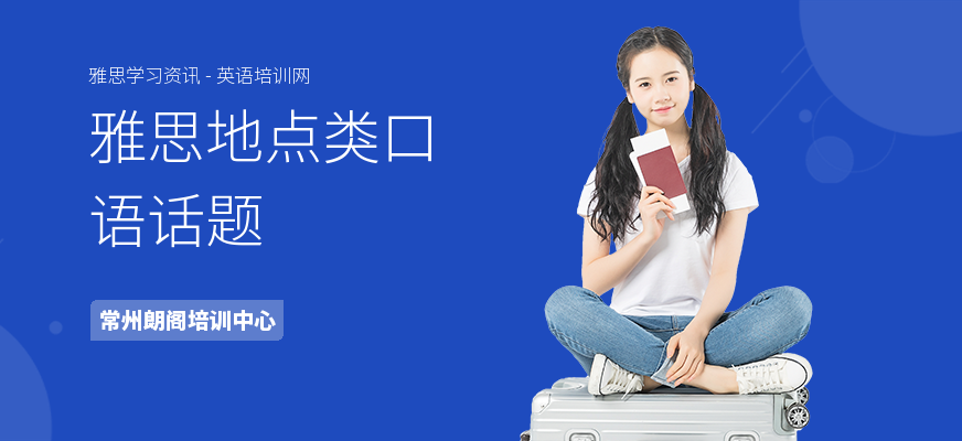 雅思地点类口语话题
