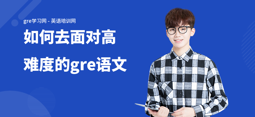 如何去面对高难度的gre语文