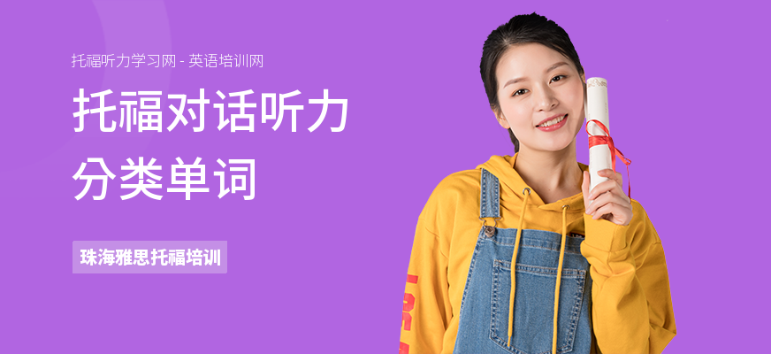托福对话听力分类单词