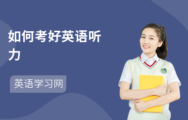 如何考好英语听力-听力考试方法-如何提高听力