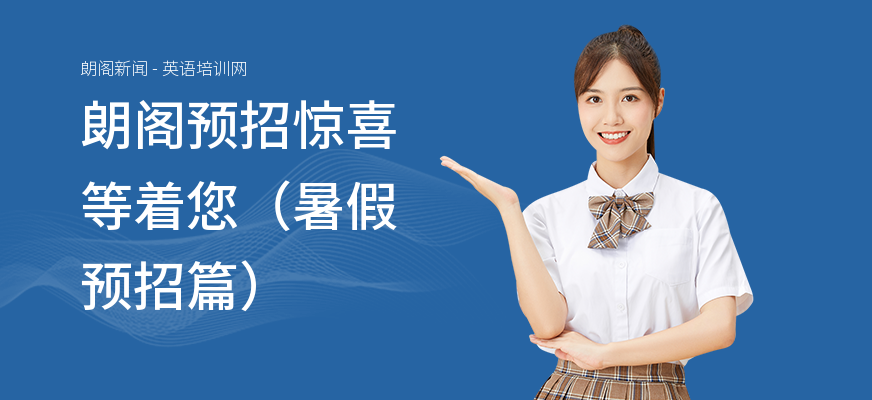 朗阁预招惊喜等着您（暑假预招篇）