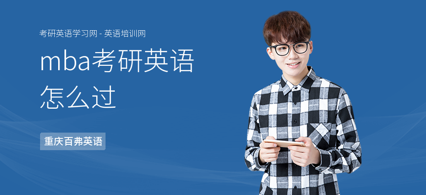 mba考研英语怎么过