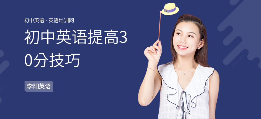 初中英语提高30分技巧