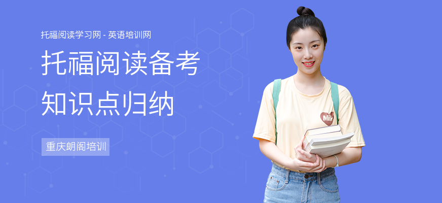 托福阅读备考知识点归纳