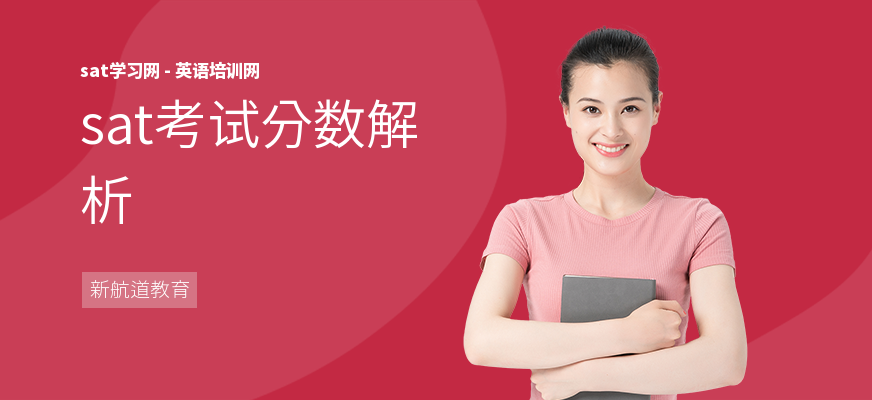 sat考试分数解析