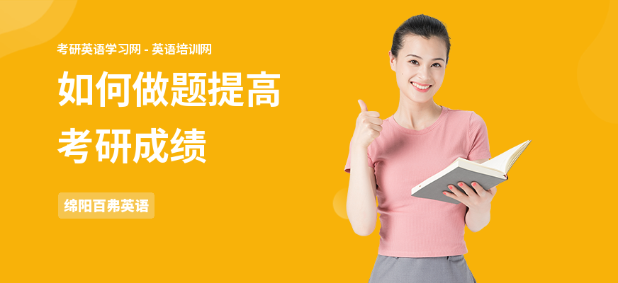 如何做题提高考研成绩
