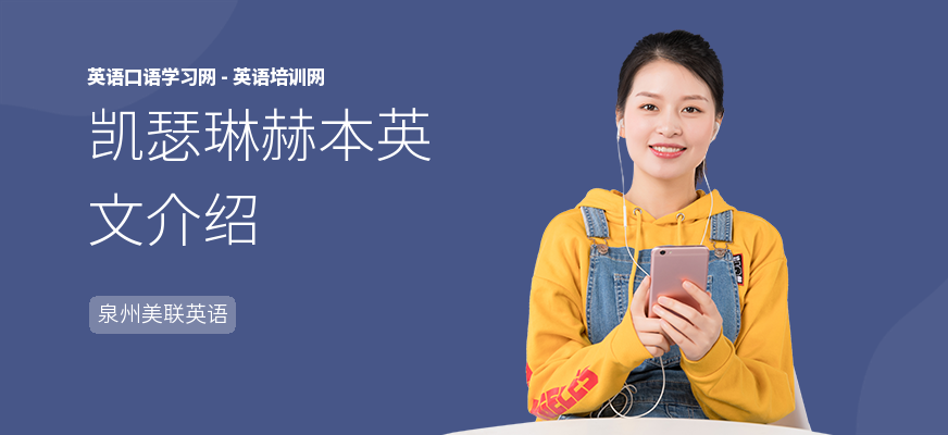 凯瑟琳赫本英文介绍