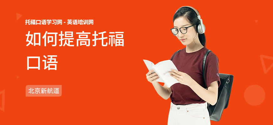 如何提高托福口语