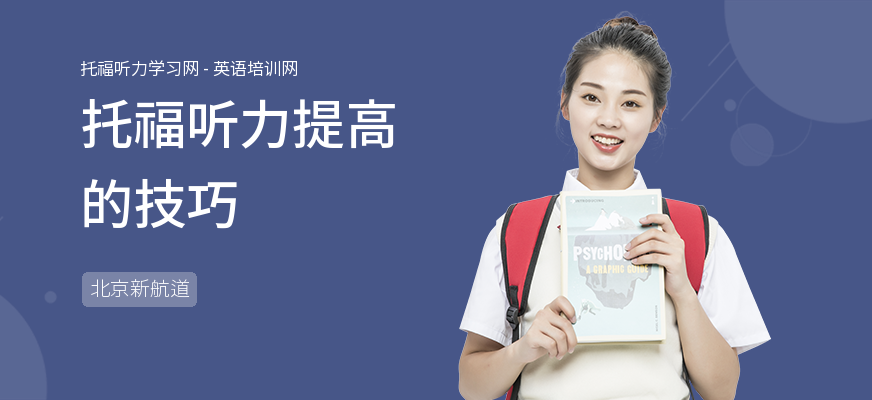 托福听力提高的技巧