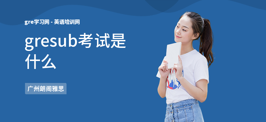 gresub考试是什么