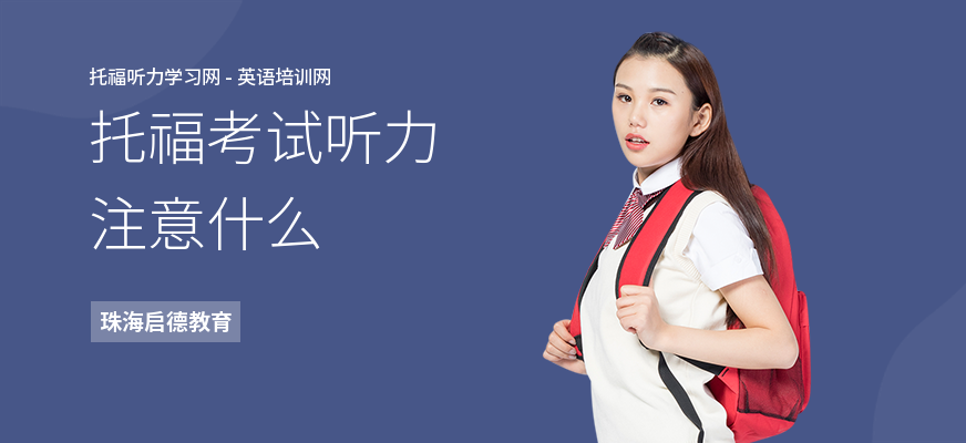 托福考试听力注意什么