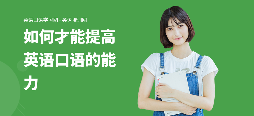 如何才能提高英语口语的能力