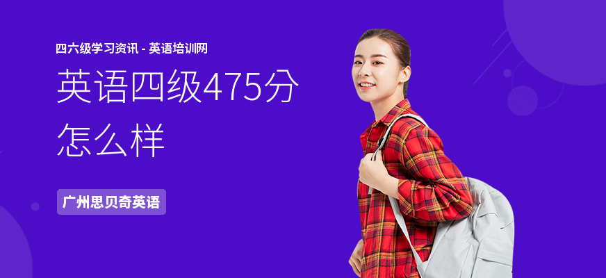 英语四级475分怎么样