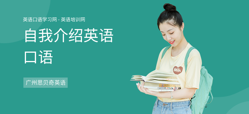 自我介绍英语口语