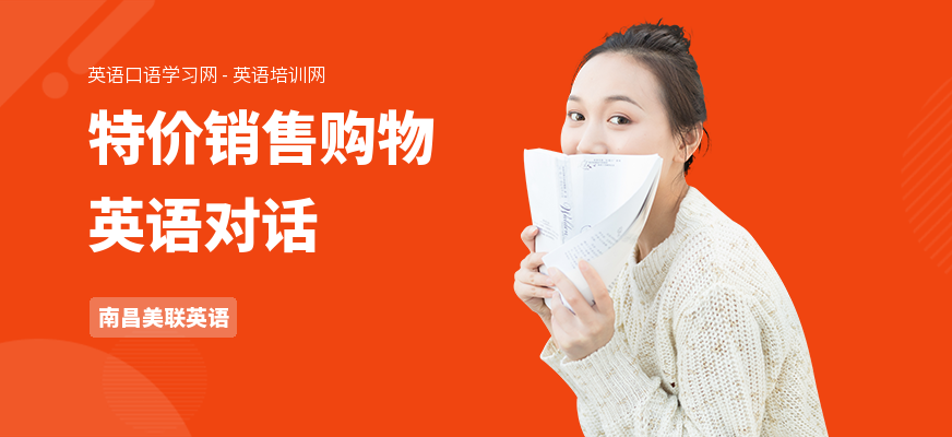 特价销售购物英语对话