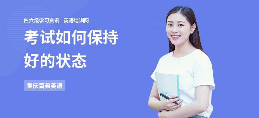考试如何保持好的状态