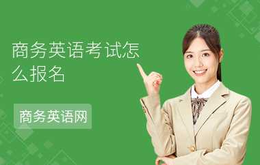 商务英语考试怎么报名-报名条件-在哪报名