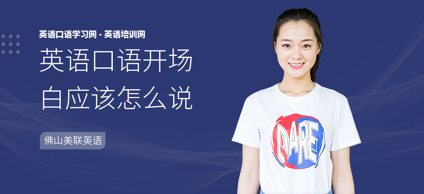 英语口语开场白应该怎么说