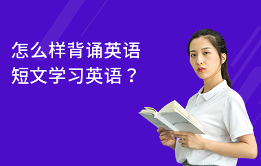 怎么样背诵英语短文学习英语？