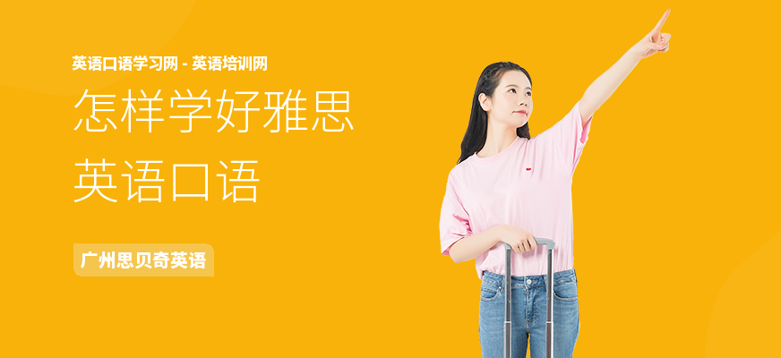 怎样学好雅思英语口语