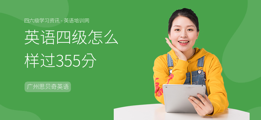 英语四级怎么样过355分