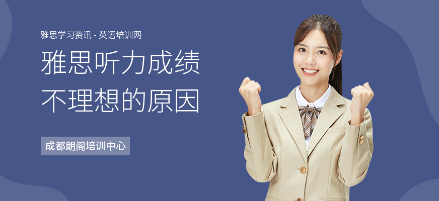 雅思听力成绩不理想的原因