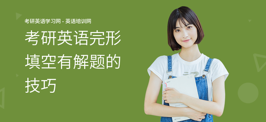 考研英语完形填空有解题的技巧