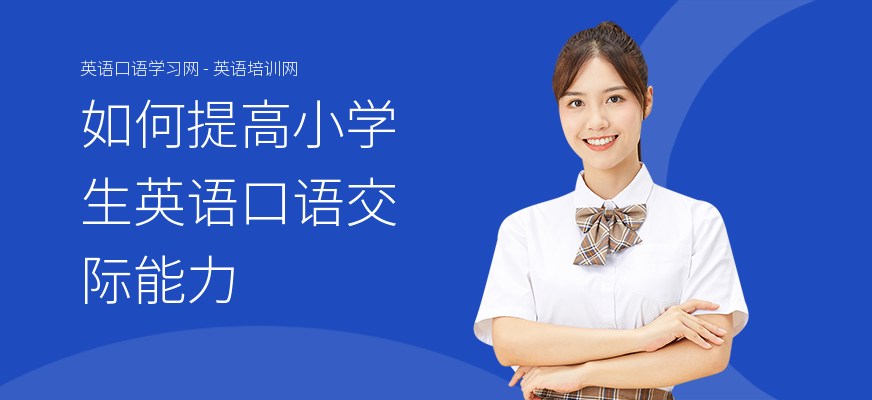 如何提高小学生英语口语交际能力