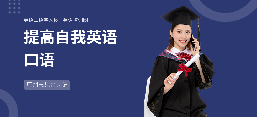 提高自我英语口语