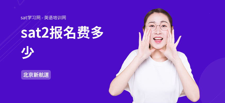 sat2报名费多少