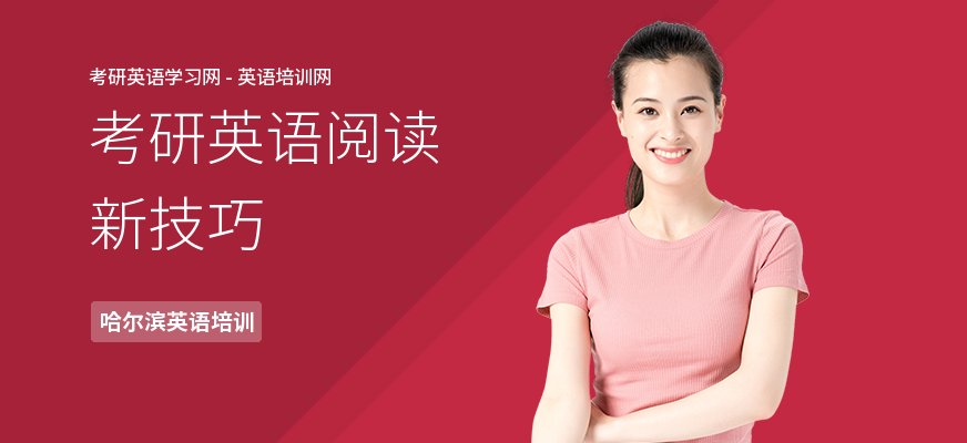 考研英语阅读新技巧
