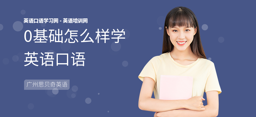 0基础怎么样学英语口语