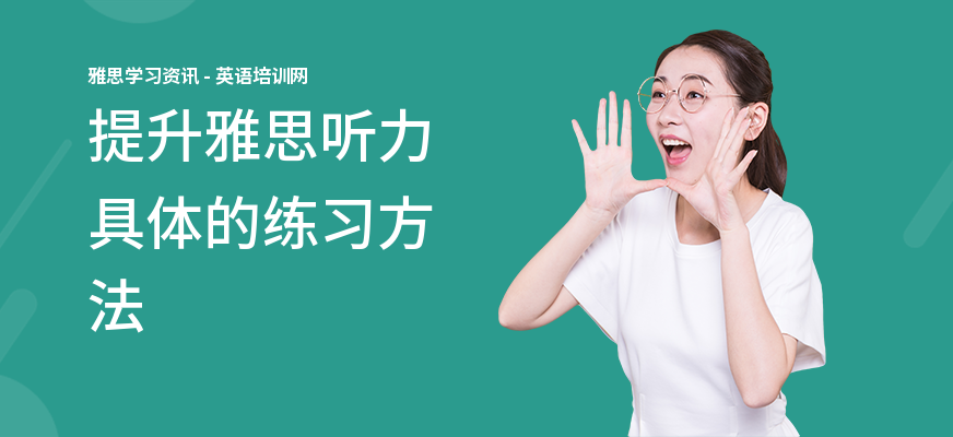 提升雅思听力具体的练习方法