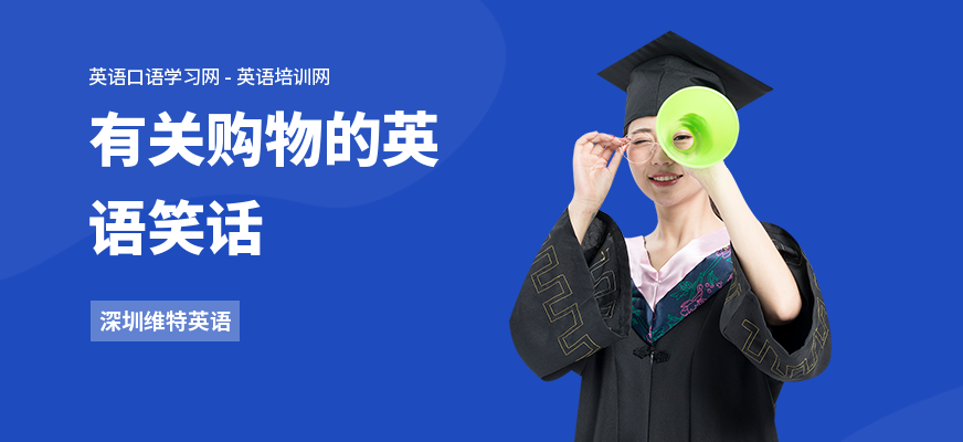 有关购物的英语笑话
