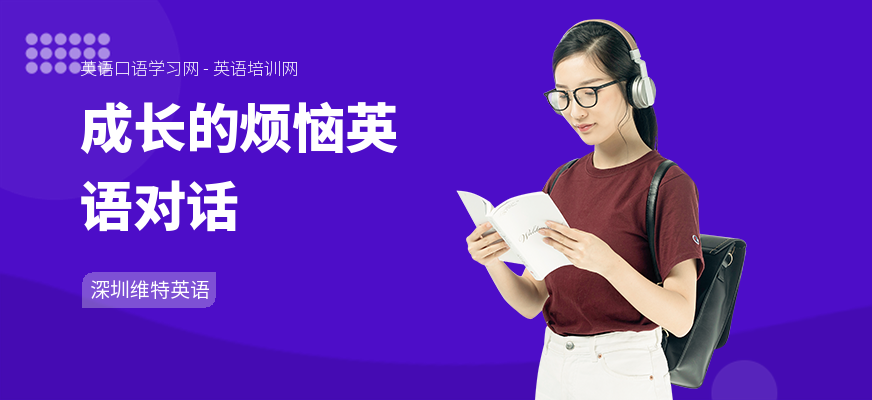 成长的烦恼英语对话