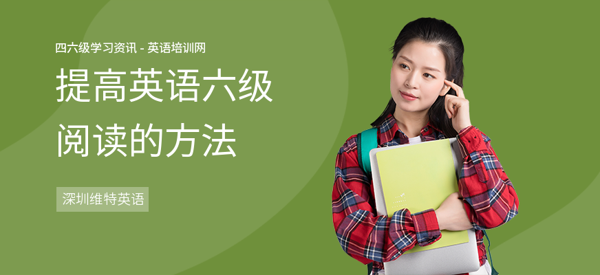 提高英语六级阅读的方法