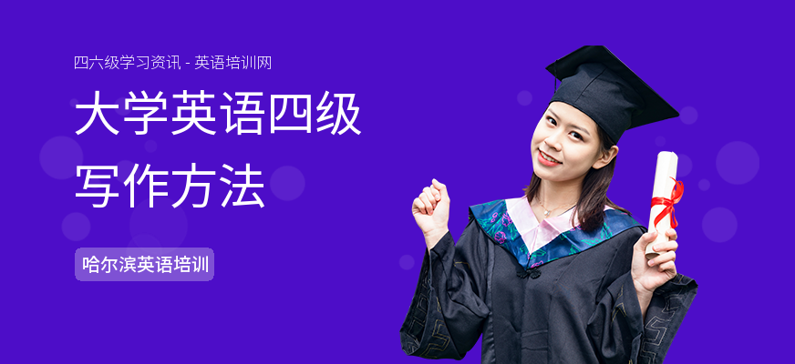 大学英语四级写作方法