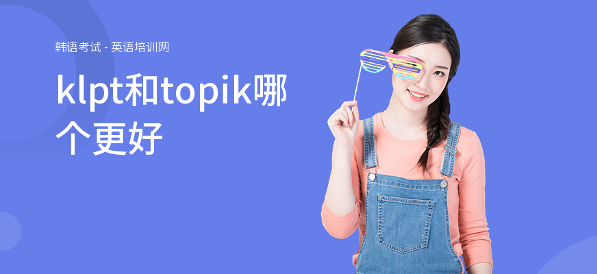 klpt和topik哪个更好